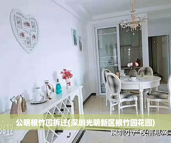 公明根竹园拆迁(深圳光明新区根竹园花园)