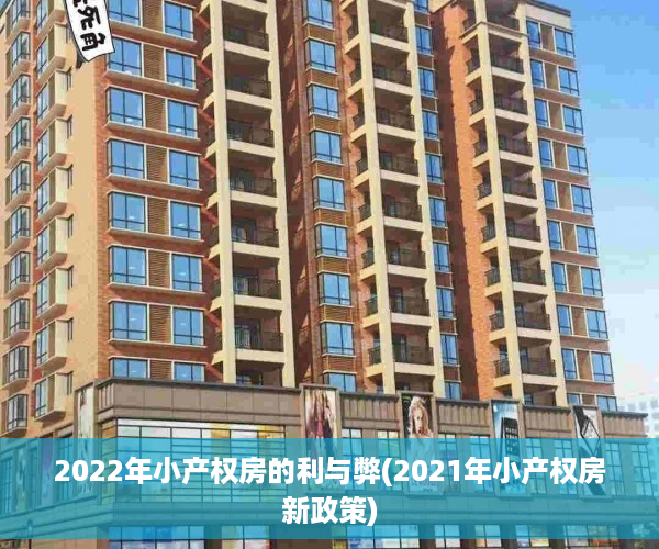 2022年小产权房的利与弊(2021年小产权房新政策)