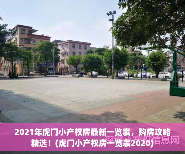 2021年虎门小产权房最新一览表，购房攻略精选！(虎门小产权房一览表2020)