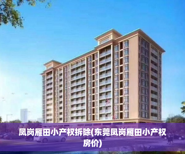 凤岗雁田小产权拆除(东莞凤岗雁田小产权房价)