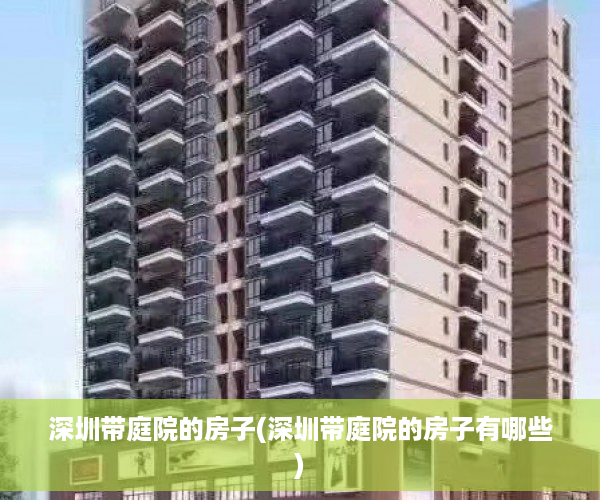 深圳带庭院的房子(深圳带庭院的房子有哪些)