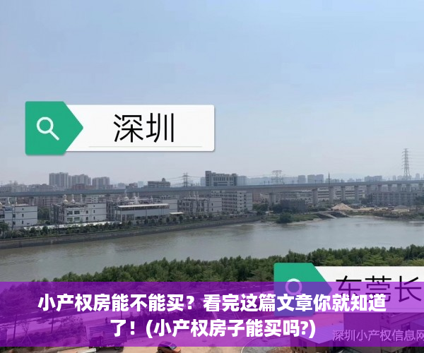 小产权房能不能买？看完这篇文章你就知道了！(小产权房子能买吗?)