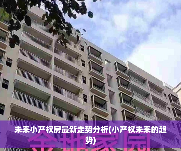 未来小产权房最新走势分析(小产权未来的趋势)