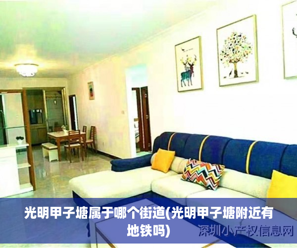 光明甲子塘属于哪个街道(光明甲子塘附近有地铁吗)