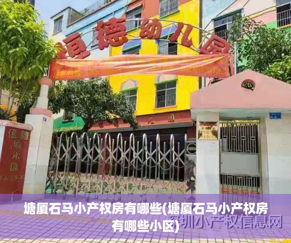塘厦石马小产权房有哪些(塘厦石马小产权房有哪些小区) 塘厦石马小产权房有哪些(塘厦石马小产权房有哪些小区)