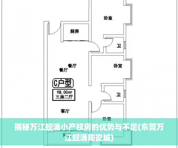 揭秘万江蚬涌小产权房的优势与不足(东莞万江蚬涌陶瓷城)