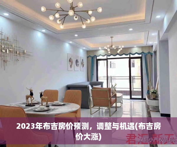 2023年布吉房价预测，调整与机遇(布吉房价大涨)