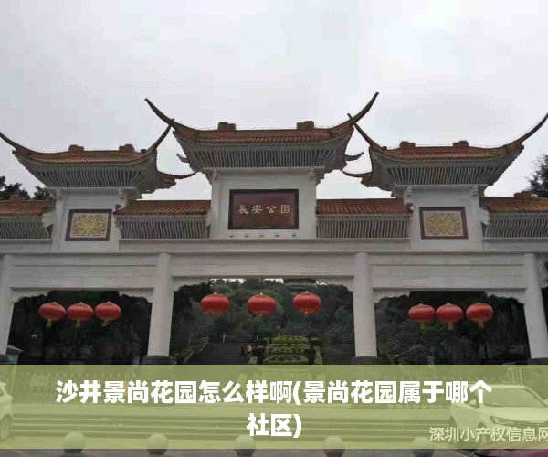 沙井景尚花园怎么样啊(景尚花园属于哪个社区)