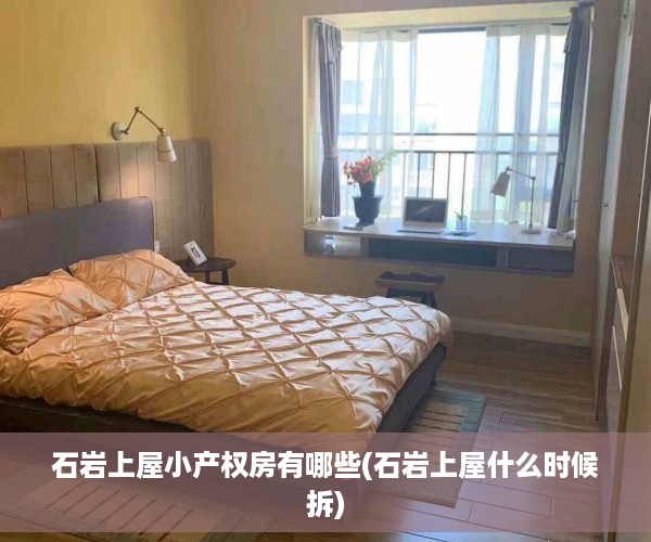石岩上屋小产权房有哪些(石岩上屋什么时候拆)