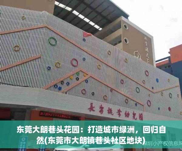 东莞大朗巷头花园：打造城市绿洲，回归自然(东莞市大朗镇巷头社区地块)