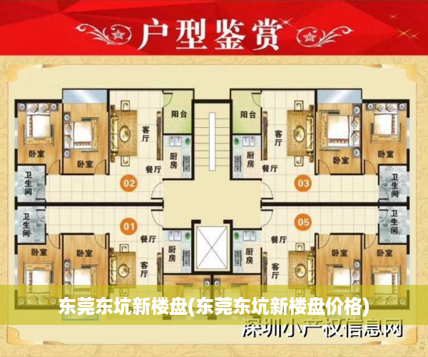 东莞东坑新楼盘(东莞东坑新楼盘价格)