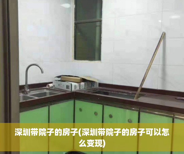 深圳带院子的房子(深圳带院子的房子可以怎么变现)