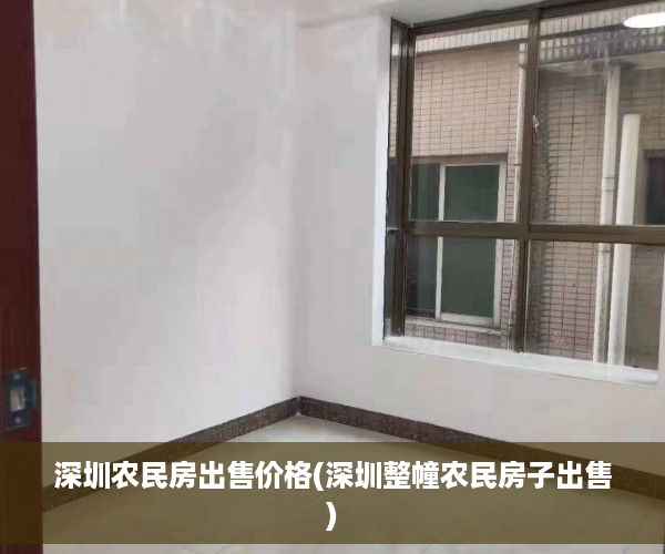 深圳农民房出售价格(深圳整幢农民房子出售)