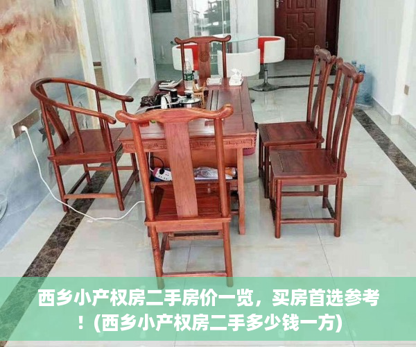 西乡小产权房二手房价一览，买房首选参考！(西乡小产权房二手多少钱一方)