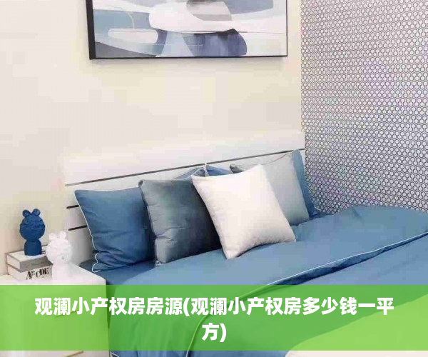观澜小产权房房源(观澜小产权房多少钱一平方)