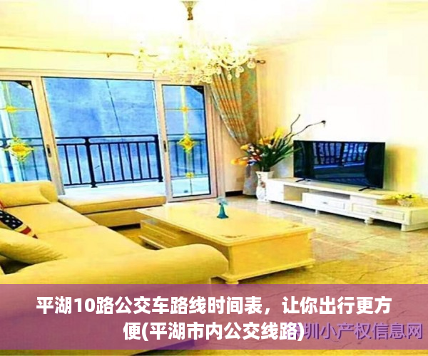 平湖10路公交车路线时间表，让你出行更方便(平湖市内公交线路)