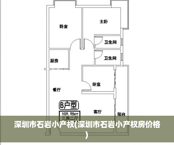 深圳市石岩小产权(深圳市石岩小产权房价格)