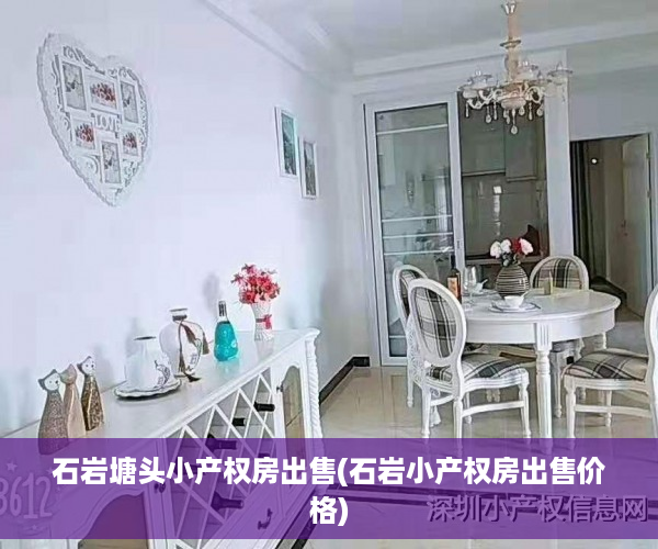 石岩塘头小产权房出售(石岩小产权房出售价格)