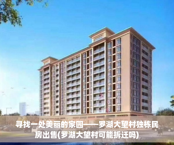 寻找一处美丽的家园——罗湖大望村独栋民房出售(罗湖大望村可能拆迁吗)