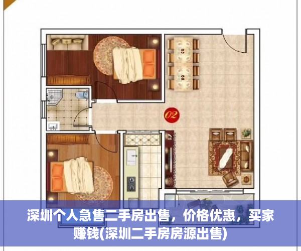 深圳个人急售二手房出售，价格优惠，买家赚钱(深圳二手房房源出售)