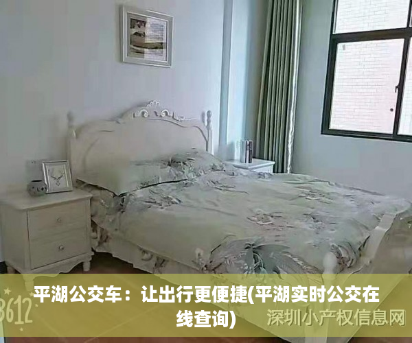 平湖公交车：让出行更便捷(平湖实时公交在线查询)