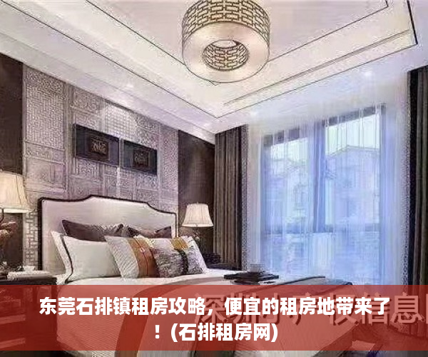 东莞石排镇租房攻略，便宜的租房地带来了！(石排租房网)