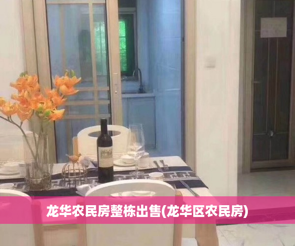 龙华农民房整栋出售(龙华区农民房)