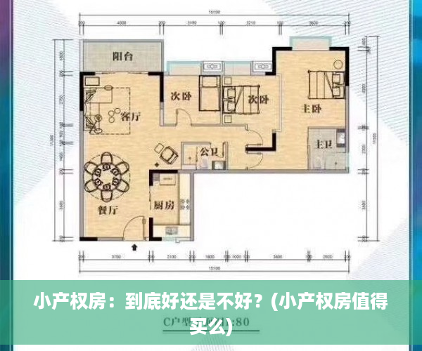 小产权房：到底好还是不好？(小产权房值得买么)