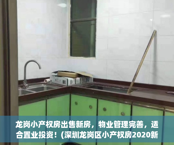 龙岗小产权房出售新房，物业管理完善，适合置业投资！(深圳龙岗区小产权房2020新盘)