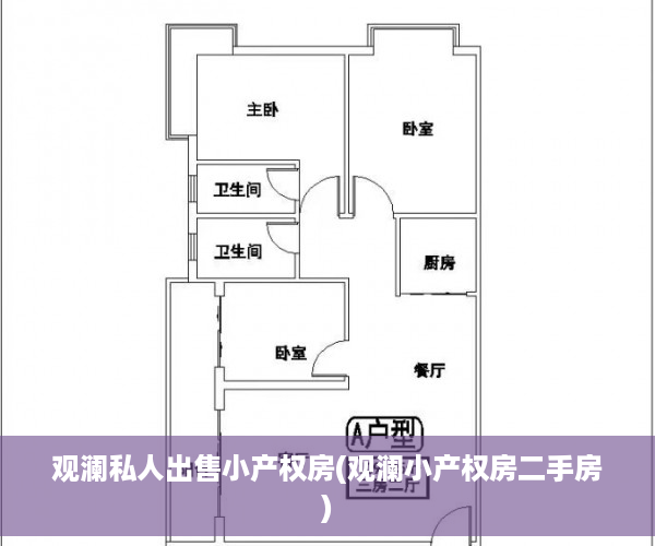 观澜私人出售小产权房(观澜小产权房二手房)