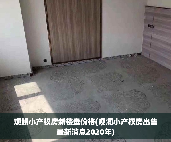 观澜小产权房新楼盘价格(观澜小产权房出售最新消息2020年)