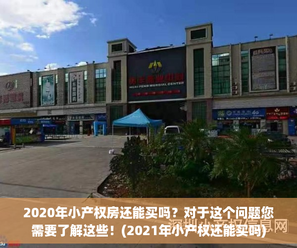 2020年小产权房还能买吗？对于这个问题您需要了解这些！(2021年小产权还能买吗)