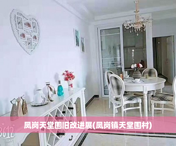 凤岗天堂围旧改进展(凤岗镇天堂围村)