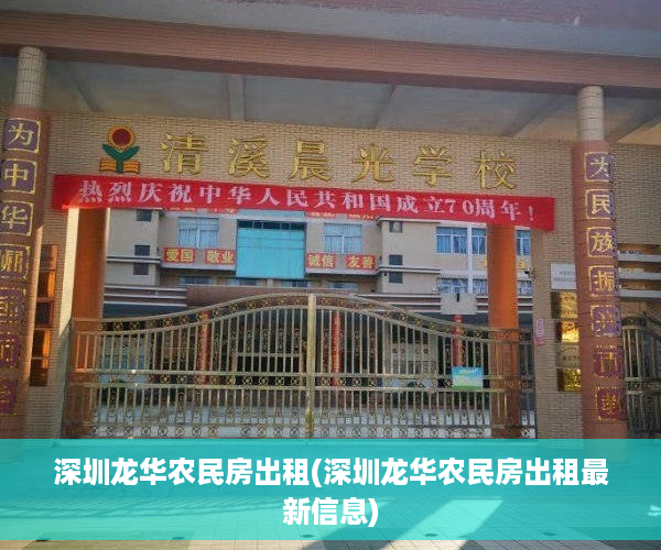 深圳龙华农民房出租(深圳龙华农民房出租最新信息)