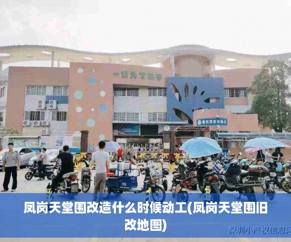 凤岗天堂围改造什么时候动工(凤岗天堂围旧改地图)