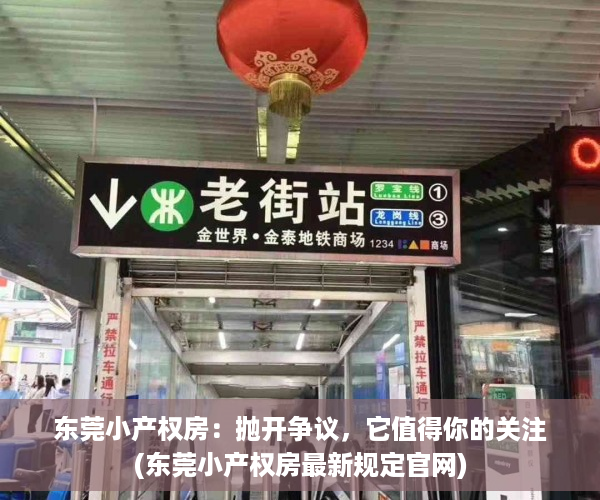 东莞小产权房：抛开争议，它值得你的关注(东莞小产权房最新规定官网)