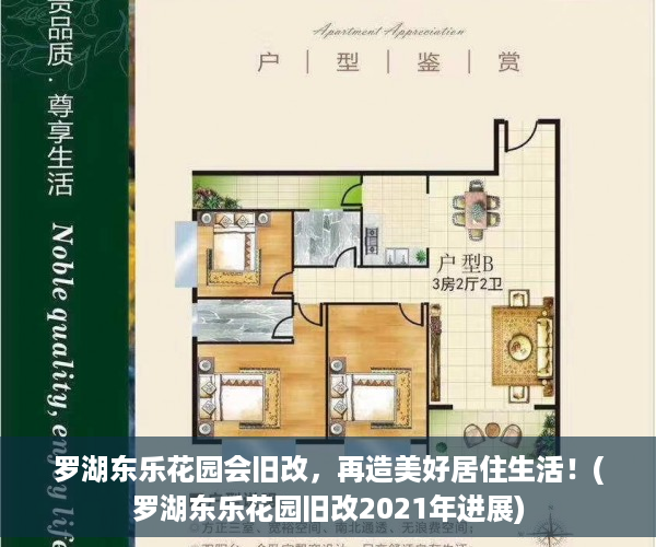 罗湖东乐花园会旧改，再造美好居住生活！(罗湖东乐花园旧改2021年进展)