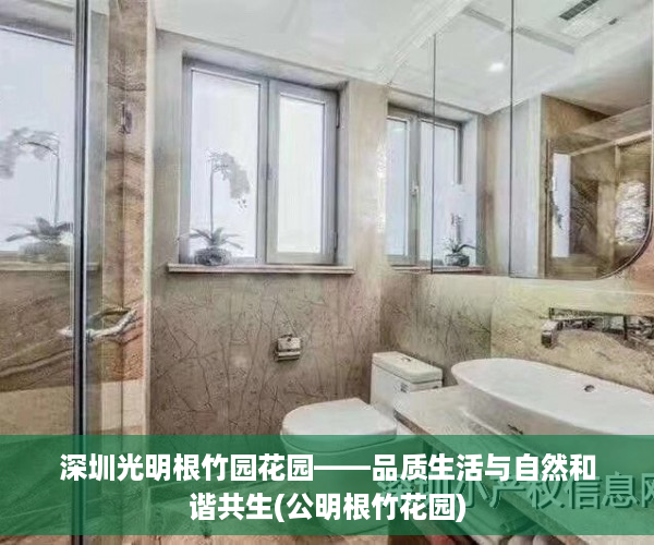 深圳光明根竹园花园——品质生活与自然和谐共生(公明根竹花园)