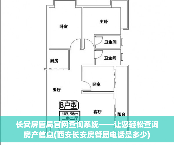 长安房管局官网查询系统——让您轻松查询房产信息(西安长安房管局电话是多少)