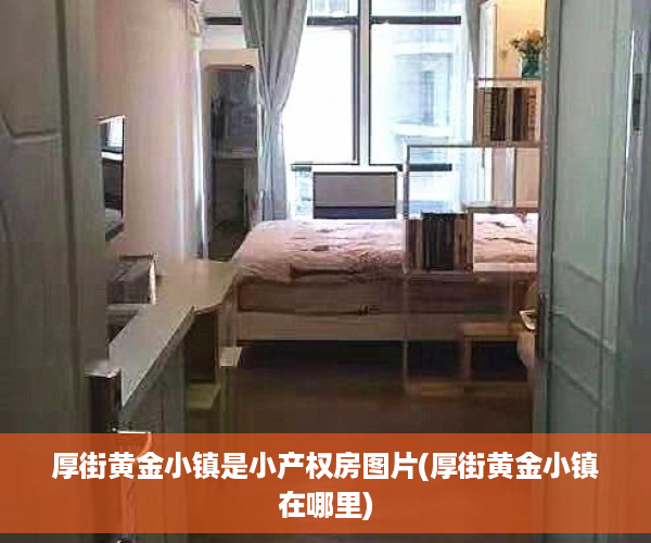 厚街黄金小镇是小产权房图片(厚街黄金小镇在哪里)