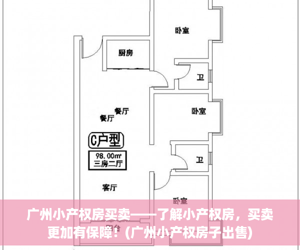 广州小产权房买卖——了解小产权房，买卖更加有保障！(广州小产权房子出售)