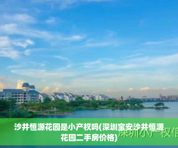 沙井恒源花园是小产权吗(深圳宝安沙井恒源花园二手房价格)