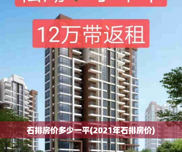石排房价多少一平(2021年石排房价)