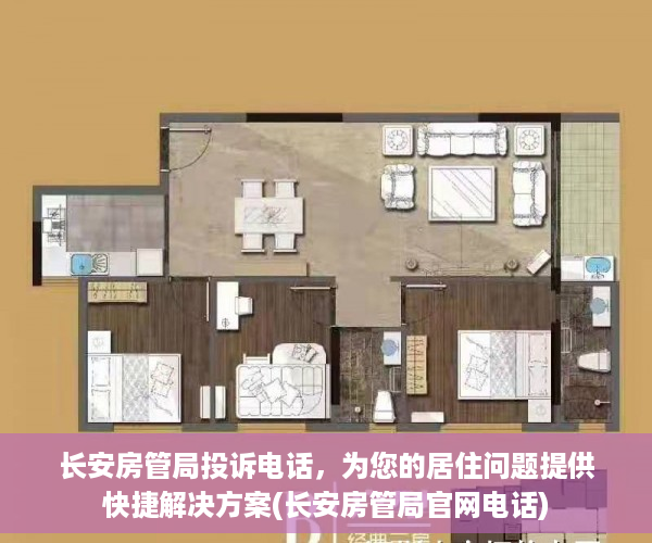 长安房管局投诉电话，为您的居住问题提供快捷解决方案(长安房管局官网电话)
