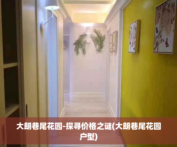 大朗巷尾花园-探寻价格之谜(大朗巷尾花园户型)