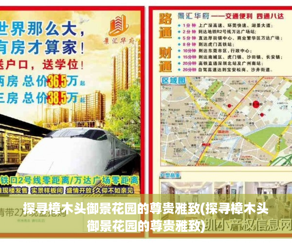探寻樟木头御景花园的尊贵雅致(探寻樟木头御景花园的尊贵雅致)