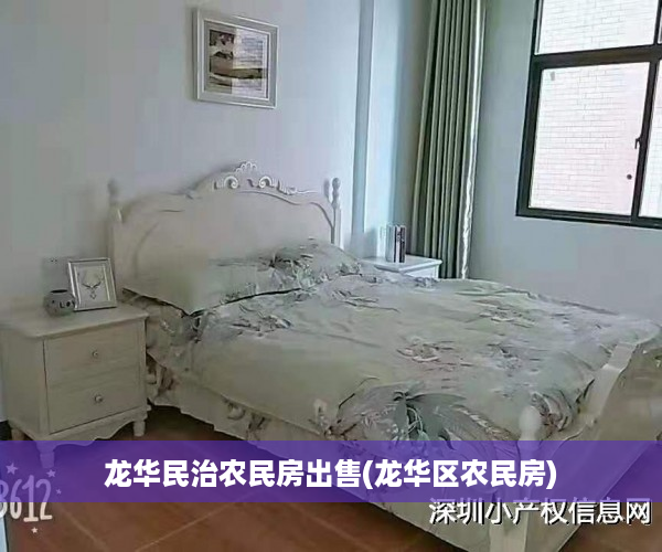 龙华民治农民房出售(龙华区农民房)