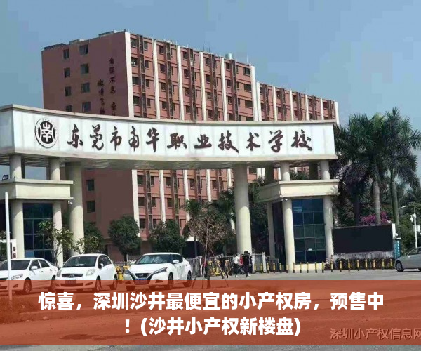 惊喜，深圳沙井最便宜的小产权房，预售中！(沙井小产权新楼盘)