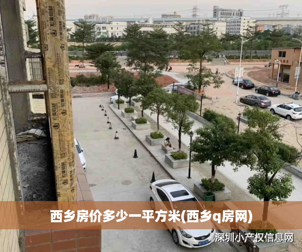 西乡房价多少一平方米(西乡q房网)