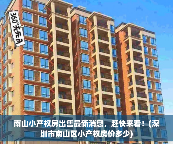 南山小产权房出售最新消息，赶快来看！(深圳市南山区小产权房价多少)